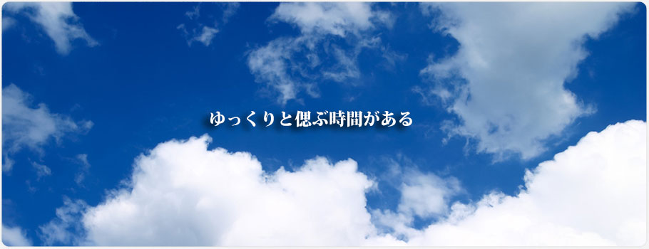 ゆっくりと偲ぶ時間がある